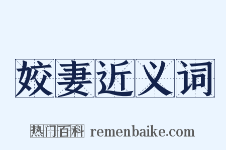 姣妻近义词是什么意思的图片